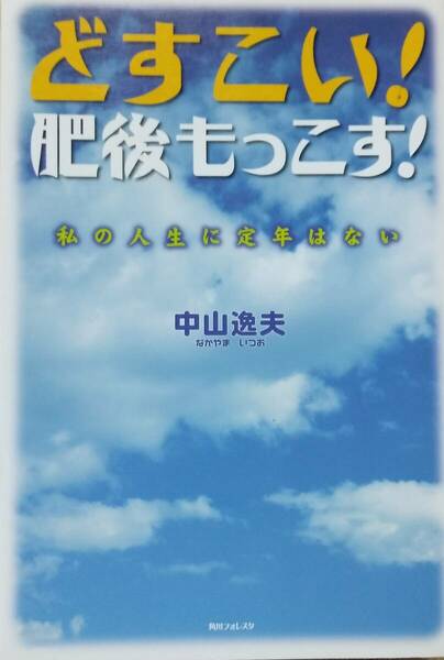 どすこい! 肥後もっこす! 私の人生に定年はない