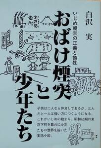 おばけ煙突と少年たち　いじめ朝吉の正義と犠牲