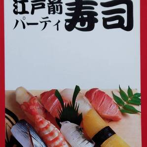 江戸前パーティ寿司(プロセス写真の料理シリーズ 1)