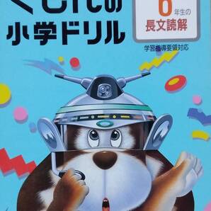 6年生の長文読解 (くもんの小学ドリル国語長文読解)