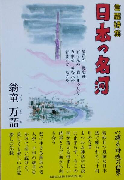 日本の名河 言霊詩集