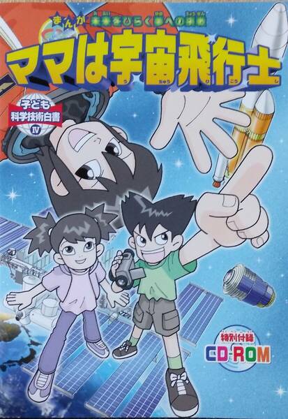 子ども科学技術白書 (4) ママは宇宙飛行士　-まんが 未来をひらく夢への挑戦