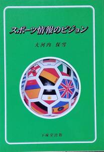 スポーツ情報のビジョン