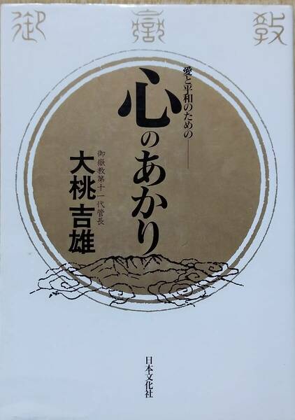 心のあかり―愛と平和のための 