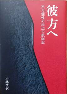 彼方へ―不可能性の岸辺の航海記