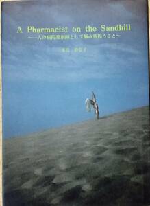 A Pharmacist on the Sandhill 一人の病院薬剤師として悩み彷徨うこと