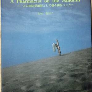 A Pharmacist on the Sandhill 一人の病院薬剤師として悩み彷徨うこと