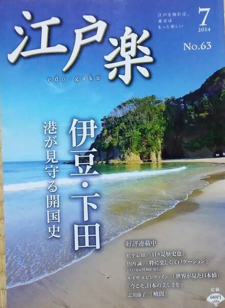 江戸楽　edo-gaku 2014年7月号　No.63