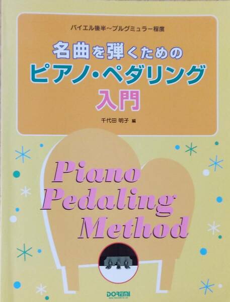 バイエル後半~ブルグミュラー程度 名曲を弾くためのピアノペダリング入門