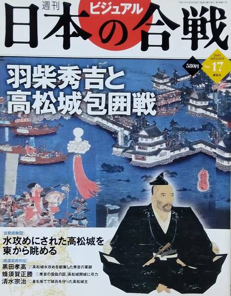週刊ビジュアル日本の合戦 No.17　羽柴秀吉と高松城包囲戦