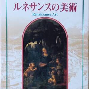 楽しい美術図鑑 2 ルネッサンスの美術