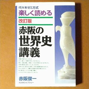 赤阪俊一「赤阪の世界史講義 改訂版」代々木ライブラリー