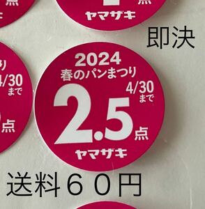 送料60円　即決　ヤマザキ春のパンまつり　2024 シール ２.５点　個数9