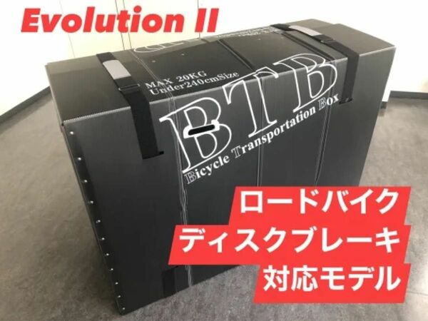 BTB輪行箱 Evolution2