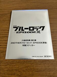 劇場版ブルーロック EPISODE凪 入場者特典 第5弾 特製ステッカー 未開封1枚