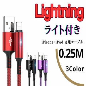 USB to Lightning 0.25M iPhone iPad ライト付き 急速充電ケーブル 高性能 レッド