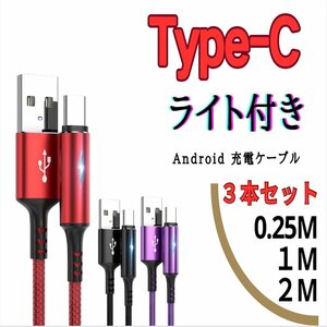 ３本セット USB to Type-C 0.25M 1M 2M Android ライト付き 急速充電ケーブル サムスン 高性能 レッド