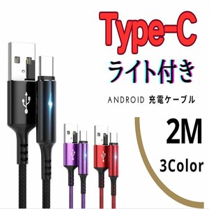 USB to Type-C 2M Android サムスン ライト付き 急速充電ケーブル 高性能 ブラック