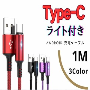 USB to Type-C 1M Android サムスン ライト付き 急速充電ケーブル 高性能 レッド