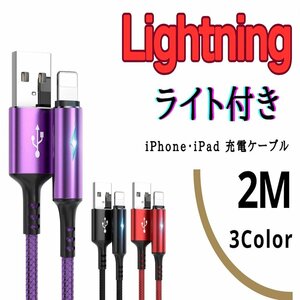 USB to Lightning 2M iPhone iPad ライト付き 急速充電ケーブル 高性能 紫色