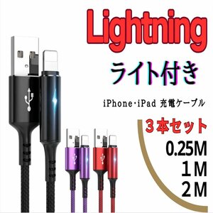 ３本セット USB to Lightning 0.25M 1M 2M iPhone iPad ライト付き 急速充電ケーブル 高性能 ブラック