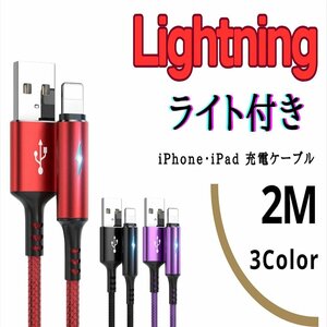 USB to Lightning 2M iPhone iPad ライト付き 急速充電ケーブル 高性能 レッド