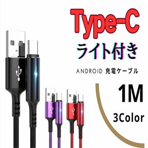 USB to Type-C 1M Android サムスン ライト付き 急速充電ケーブル 高性能 ブラック