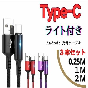 ３本セット USB to Type-C 0.25M 1M 2M Android ライト付き 急速充電ケーブル サムスン 高性能 ブラック