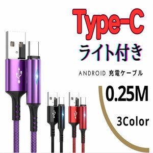 USB to Type-C 0.25M Android サムスン ライト付き 急速充電ケーブル 高性能 紫色