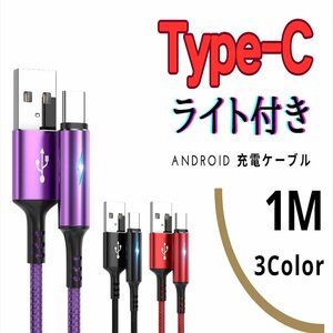 USB to Type-C 1M Android サムスン ライト付き 急速充電ケーブル 高性能 紫色