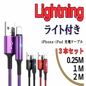 ３本セット USB to Lightning 0.25M 1M 2M iPhone iPad ライト付き 急速充電ケーブル 高性能 紫色