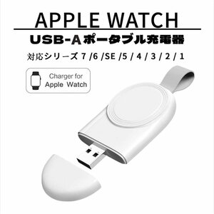 Apple Watch用 USB-A ワイヤレス充電器 白 マグネット式 磁気 USB携帯式 置くだけ充電 軽量 持ち運び便利 Series SE/7/6/5/4/3/2/1に対応