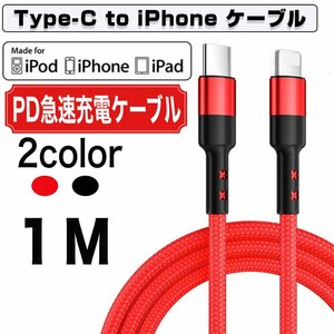 Type-C to Lightning ケーブル 1M レッド タイプC ライトニング 急速充電 データ転送 高耐久 PD対応 iPhone 14/13/12/11/Mini/Pro Ma