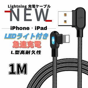 iPhone L字型 両面 LEDランプ付き ライトニング 充電ケーブル USB A to Lightning ナイロン製 1M ブラック