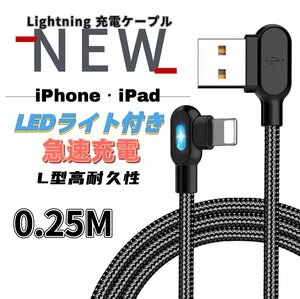 iPhone L字型 両面 LEDランプ付き ライトニング 充電ケーブル USB A to Lightning ナイロン製 0.25M ブラック