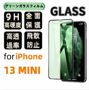 iPhone 13 Mini グリーン ブルーライトカット 保護ガラスフィルム 硬度9H 指紋防止 気泡防止 強化ガラス