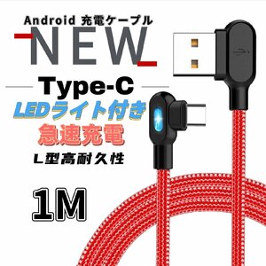 L字型 Type-C LEDライト付き 充電ケーブル 1m 充電器 モバイルバッテリー Android 急速充電 断線防止 データ転送 Switch Huawei Xperia 赤