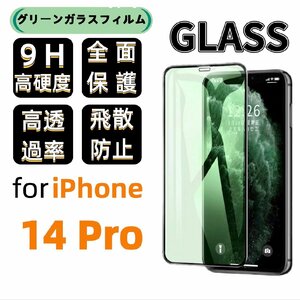 iPhone 14 Pro グリーン ブルーライトカット 保護ガラスフィルム 硬度9H 指紋防止 気泡防止 強化ガラス