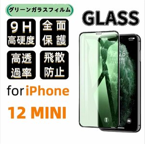 iPhone 12 Mini グリーン ブルーライトカット 保護ガラスフィルム 硬度9H 指紋防止 気泡防止 強化ガラス