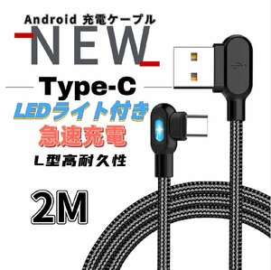 L字型 Type-C LEDライト付き 充電ケーブル 2m 充電器 モバイルバッテリー Android 急速充電 断線防止 データ転送 Switch Huawei Xperia