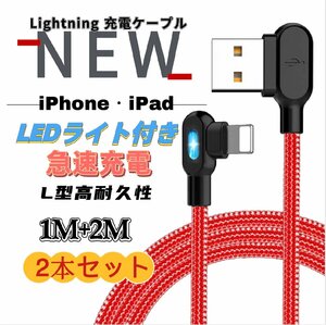 iPhone L字型 両面 LEDランプ付き ライトニング 充電ケーブル USB A to Lightning ナイロン製 1M 2M レッド