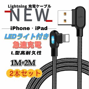 iPhone L字型 両面 LEDランプ付き ライトニング 充電ケーブル USB A to Lightning ナイロン製 1M 2M ブラック