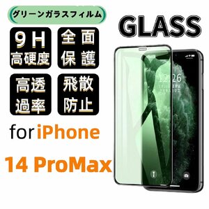 iPhone 14 Pro Max グリーン ブルーライトカット 保護ガラスフィルム 硬度9H 指紋防止 気泡防止 強化ガラス