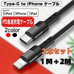 Type-C to Lightning ケーブル 2本セット ブラック タイプC ライトニング 急速充電 データ転送 高耐久 PD対応 iPhone 14/13/12/11/Mini/Pro