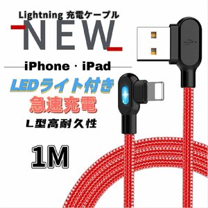 iPhone L字型 両面 LEDランプ付き ライトニング 充電ケーブル USB A to Lightning ナイロン製 1M レッド