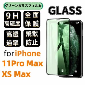 iPhone 11 Pro Max/XS Max グリーン ブルーライトカット 保護ガラスフィルム 硬度9H 指紋防止 気泡防止 強化ガラス