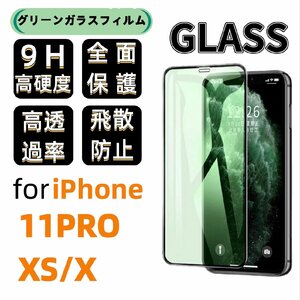 iPhone 11 Pro/XS/X グリーン ブルーライトカット 保護ガラスフィルム 硬度9H 指紋防止 気泡防止 強化ガラス