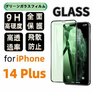 iPhone 14 Plus グリーン ブルーライトカット 保護ガラスフィルム 硬度9H 指紋防止 気泡防止 強化ガラス