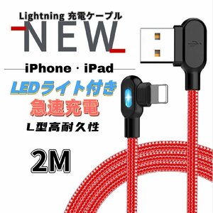 iPhone L字型 両面 LEDランプ付き ライトニング 充電ケーブル USB A to Lightning ナイロン製 2M レッド