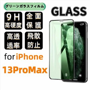 iPhone 13 Pro Max グリーン ブルーライトカット 保護ガラスフィルム 硬度9H 指紋防止 気泡防止 強化ガラス